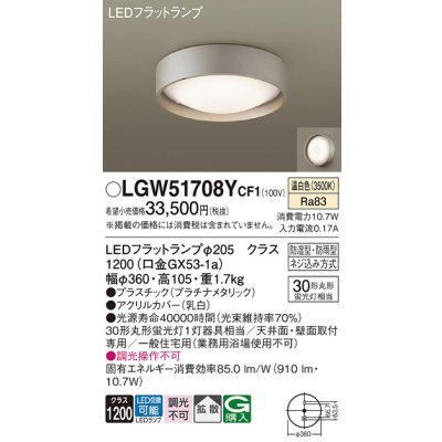 画像1: パナソニック　LGW51708YCF1　シーリングライト 天井・壁直付型 LED(温白色) 拡散 防湿・防雨型 ネジ込み方式 プラチナメタリック