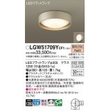 パナソニック　LGW51709YCF1　シーリングライト 天井・壁直付型 LED(電球色) 拡散 防湿・防雨型 ネジ込み方式 プラチナメタリック