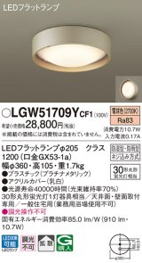 パナソニック　LGW51709YCF1　シーリングライト 天井・壁直付型 LED(電球色) 拡散 防湿・防雨型 ネジ込み方式 プラチナメタリック