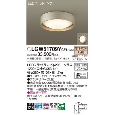 画像1: パナソニック　LGW51709YCF1　シーリングライト 天井・壁直付型 LED(電球色) 拡散 防湿・防雨型 ネジ込み方式 プラチナメタリック