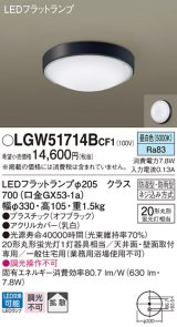 パナソニック　LGW51714BCF1　シーリングライト 天井・壁直付型 LED(昼白色) 拡散 防湿・防雨型 ネジ込み方式 オフブラック