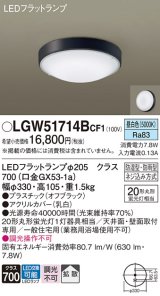 パナソニック　LGW51714BCF1　シーリングライト 天井・壁直付型 LED(昼白色) 拡散 防湿・防雨型 ネジ込み方式 オフブラック