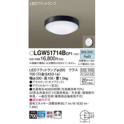 画像1: パナソニック　LGW51714BCF1　シーリングライト 天井・壁直付型 LED(昼白色) 拡散 防湿・防雨型 ネジ込み方式 オフブラック