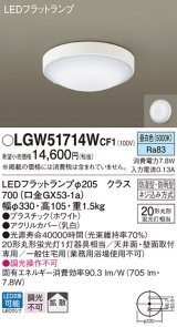パナソニック　LGW51714WCF1　シーリングライト 天井・壁直付型 LED(昼白色) 拡散 防湿・防雨型 ネジ込み方式 ホワイト