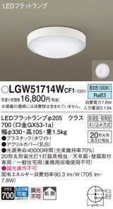 パナソニック　LGW51714WCF1　シーリングライト 天井・壁直付型 LED(昼白色) 拡散 防湿・防雨型 ネジ込み方式 ホワイト