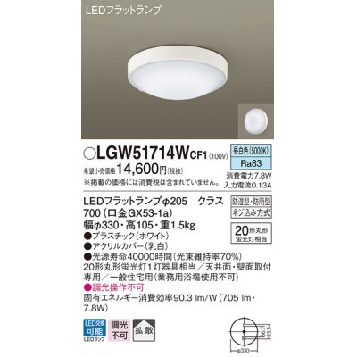 画像1: パナソニック　LGW51714WCF1　シーリングライト 天井・壁直付型 LED(昼白色) 拡散 防湿・防雨型 ネジ込み方式 ホワイト