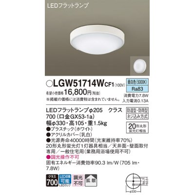 画像1: パナソニック　LGW51714WCF1　シーリングライト 天井・壁直付型 LED(昼白色) 拡散 防湿・防雨型 ネジ込み方式 ホワイト