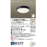 パナソニック　LGW51715BCF1　シーリングライト 天井・壁直付型 LED(温白色) 拡散 防湿・防雨型 ネジ込み方式 オフブラック