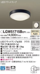 パナソニック　LGW51715BCF1　シーリングライト 天井・壁直付型 LED(温白色) 拡散 防湿・防雨型 ネジ込み方式 オフブラック