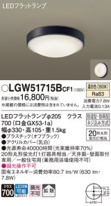 パナソニック　LGW51715BCF1　シーリングライト 天井・壁直付型 LED(温白色) 拡散 防湿・防雨型 ネジ込み方式 オフブラック