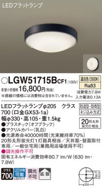 パナソニック　LGW51715BCF1　シーリングライト 天井・壁直付型 LED(温白色) 拡散 防湿・防雨型 ネジ込み方式 オフブラック