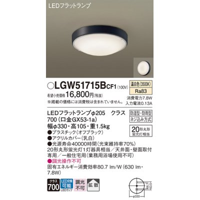 画像1: パナソニック　LGW51715BCF1　シーリングライト 天井・壁直付型 LED(温白色) 拡散 防湿・防雨型 ネジ込み方式 オフブラック