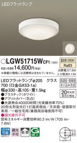 パナソニック　LGW51715WCF1　シーリングライト 天井・壁直付型 LED(温白色) 拡散 防湿・防雨型 ネジ込み方式 ホワイト