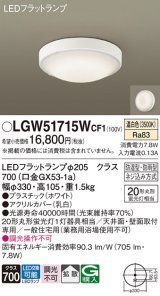 パナソニック　LGW51715WCF1　シーリングライト 天井・壁直付型 LED(温白色) 拡散 防湿・防雨型 ネジ込み方式 ホワイト