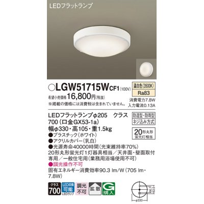 画像1: パナソニック　LGW51715WCF1　シーリングライト 天井・壁直付型 LED(温白色) 拡散 防湿・防雨型 ネジ込み方式 ホワイト