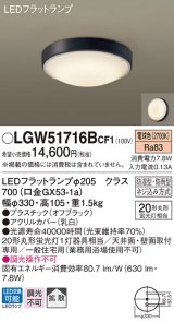 パナソニック　LGW51716BCF1　シーリングライト 天井・壁直付型 LED(電球色) 拡散 防湿・防雨型 ネジ込み方式 オフブラック