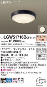 パナソニック　LGW51716BCF1　シーリングライト 天井・壁直付型 LED(電球色) 拡散 防湿・防雨型 ネジ込み方式 オフブラック