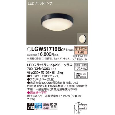 画像1: パナソニック　LGW51716BCF1　シーリングライト 天井・壁直付型 LED(電球色) 拡散 防湿・防雨型 ネジ込み方式 オフブラック