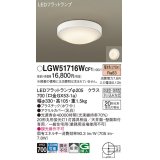 パナソニック　LGW51716WCF1　シーリングライト 天井・壁直付型 LED(電球色) 拡散 防湿・防雨型 ネジ込み方式 ホワイト