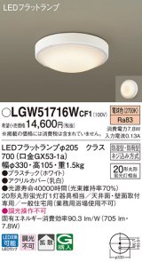パナソニック　LGW51716WCF1　シーリングライト 天井・壁直付型 LED(電球色) 拡散 防湿・防雨型 ネジ込み方式 ホワイト