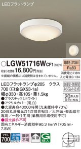 パナソニック　LGW51716WCF1　シーリングライト 天井・壁直付型 LED(電球色) 拡散 防湿・防雨型 ネジ込み方式 ホワイト