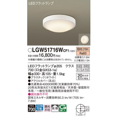 画像1: パナソニック　LGW51716WCF1　シーリングライト 天井・壁直付型 LED(電球色) 拡散 防湿・防雨型 ネジ込み方式 ホワイト