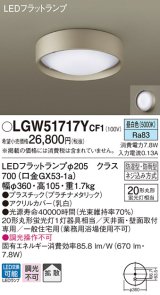 パナソニック　LGW51717YCF1　シーリングライト 天井・壁直付型 LED(昼白色) 拡散 防湿・防雨型 ネジ込み方式 プラチナメタリック