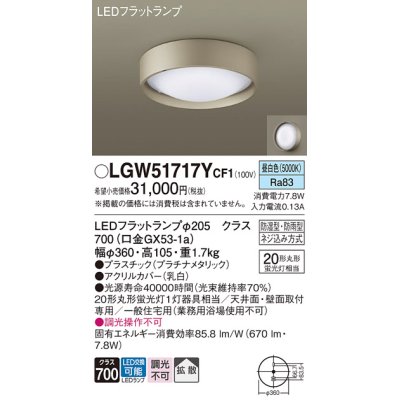 画像1: パナソニック　LGW51717YCF1　シーリングライト 天井・壁直付型 LED(昼白色) 拡散 防湿・防雨型 ネジ込み方式 プラチナメタリック