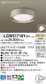 パナソニック　LGW51718YCF1　シーリングライト 天井・壁直付型 LED(温白色) 拡散 防湿・防雨型 ネジ込み方式 プラチナメタリック