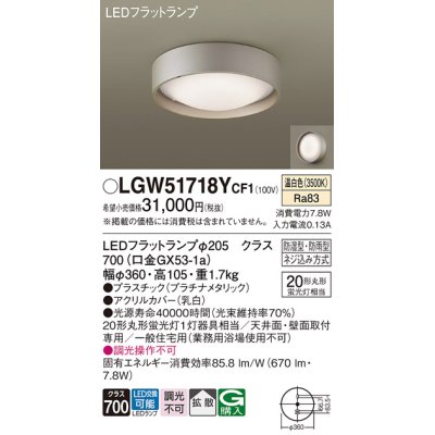 画像1: パナソニック　LGW51718YCF1　シーリングライト 天井・壁直付型 LED(温白色) 拡散 防湿・防雨型 ネジ込み方式 プラチナメタリック