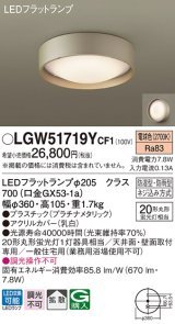 パナソニック　LGW51719YCF1　シーリングライト 天井・壁直付型 LED(電球色) 拡散 防湿・防雨型 ネジ込み方式 プラチナメタリック