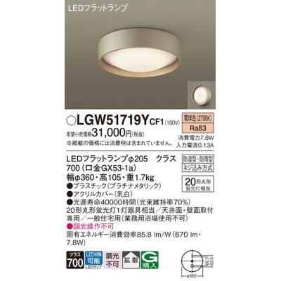 画像1: パナソニック　LGW51719YCF1　シーリングライト 天井・壁直付型 LED(電球色) 拡散 防湿・防雨型 ネジ込み方式 プラチナメタリック