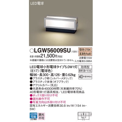 画像1: パナソニック　LGW56009SU　エクステリア 門柱灯 ランプ同梱 LED(電球色) 据置取付型 防雨型 シルバーメタリック