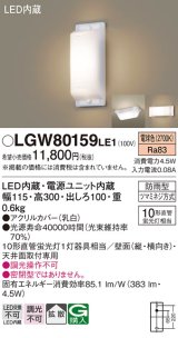 照明器具 パナソニック LGW80159LE1 ブラケット 天井直付型・壁 LED 10形直管蛍光灯1灯相当・拡散タイプ 防雨型 ランプ同梱包