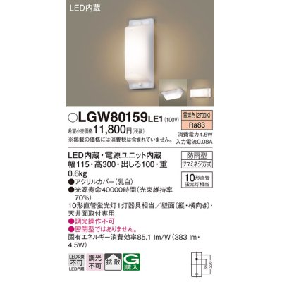 画像1: 照明器具 パナソニック LGW80159LE1 ブラケット 天井直付型・壁 LED 10形直管蛍光灯1灯相当・拡散タイプ 防雨型 ランプ同梱包