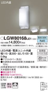 照明器具 パナソニック LGW80168LE1 ブラケット 天井直付型・壁 LED 20形直管蛍光灯1灯相当・拡散タイプ 防雨型 ランプ同梱包