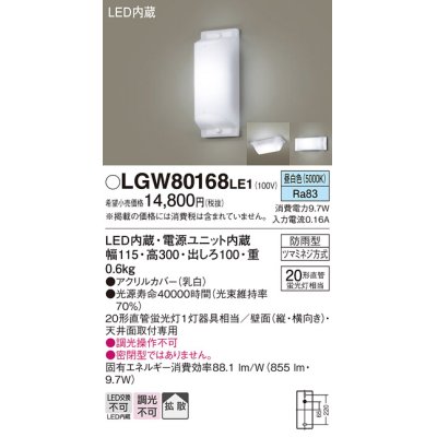 画像1: 照明器具 パナソニック LGW80168LE1 ブラケット 天井直付型・壁 LED 20形直管蛍光灯1灯相当・拡散タイプ 防雨型 ランプ同梱包