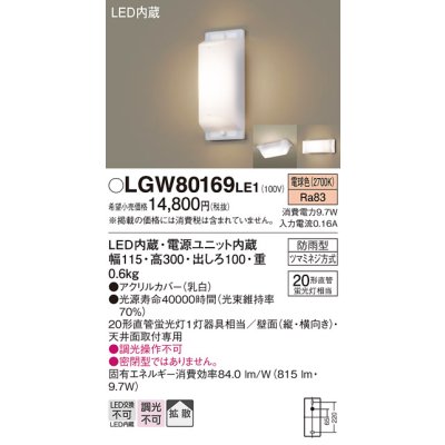 画像1: 照明器具 パナソニック LGW80169LE1 ブラケット 天井直付型・壁 LED 20形直管蛍光灯1灯相当・拡散タイプ 防雨型 ランプ同梱包