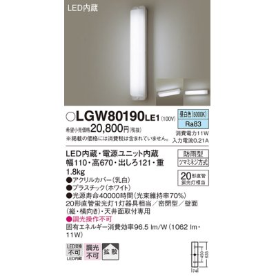 画像1: パナソニック　LGW80190LE1　ブラケット 天井直付型・壁直付型 LED(昼白色) 勝手口灯 拡散タイプ 密閉型 防雨型