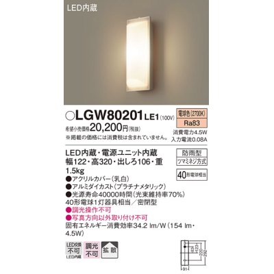 画像1: 照明器具 パナソニック LGW80201LE1 ポーチライト 壁直付型 LED 60形電球1灯相当・拡散タイプ・密閉型 防雨型 ランプ同梱包