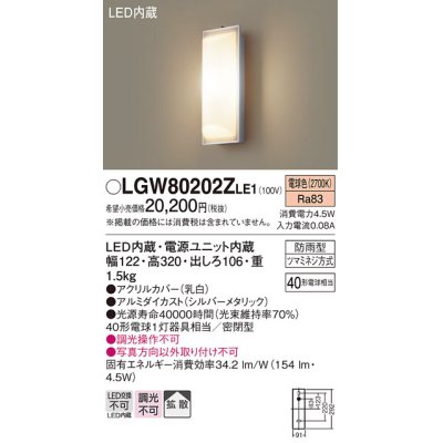 画像1: パナソニック　LGW80202ZLE1　ポーチライト 壁直付型 LED（電球色） 60形電球1灯相当 拡散タイプ 密閉型 防雨型 ランプ同梱包