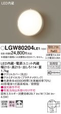 照明器具 パナソニック LGW80204LE1 ポーチライト 壁直付型 LED 60形電球1灯相当・拡散タイプ・密閉型 防雨型 ランプ同梱包