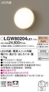 照明器具 パナソニック LGW80204LE1 ポーチライト 壁直付型 LED 60形電球1灯相当・拡散タイプ・密閉型 防雨型 ランプ同梱包