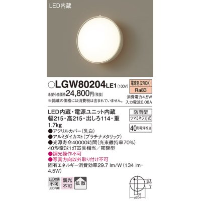 画像1: 照明器具 パナソニック LGW80204LE1 ポーチライト 壁直付型 LED 60形電球1灯相当・拡散タイプ・密閉型 防雨型 ランプ同梱包