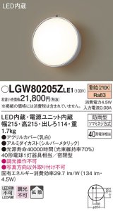 パナソニック　LGW80205ZLE1　ポーチライト 壁直付型 LED（電球色） 60形電球1灯相当 拡散タイプ 密閉型 防雨型 ランプ同梱包
