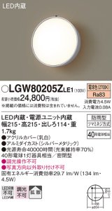 パナソニック　LGW80205ZLE1　ポーチライト 壁直付型 LED（電球色） 60形電球1灯相当 拡散タイプ 密閉型 防雨型 ランプ同梱包