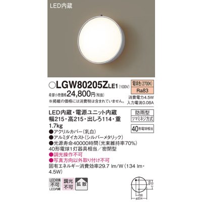 画像1: パナソニック　LGW80205ZLE1　ポーチライト 壁直付型 LED（電球色） 60形電球1灯相当 拡散タイプ 密閉型 防雨型 ランプ同梱包