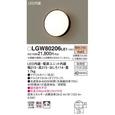 画像1: 照明器具 パナソニック LGW80206LE1 ポーチライト 壁直付型 LED 60形電球1灯相当・拡散タイプ・密閉型 防雨型 ランプ同梱包