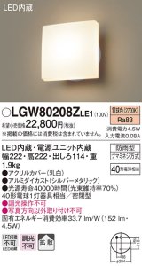 パナソニック　LGW80208ZLE1　ポーチライト 壁直付型 LED（電球色） 60形電球1灯相当 拡散タイプ 密閉型 防雨型 ランプ同梱包