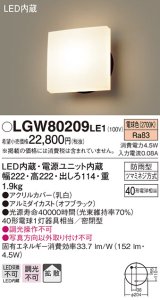 照明器具 パナソニック LGW80209LE1 ポーチライト 壁直付型 LED 60形電球1灯相当・拡散タイプ・密閉型 防雨型 ランプ同梱包